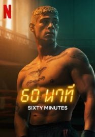 60-Minuten-2024-60-นาที