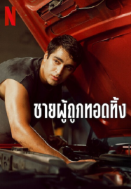 Abandoned Man (2025) ชายผู้ถูกทอดทิ้ง