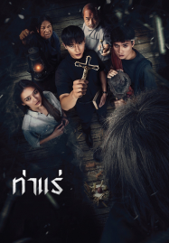 Tha Rae The Exorcist (2025) ท่าแร่