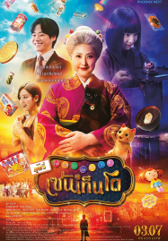 The Supernatural Sweet Shop The Movie (2025)