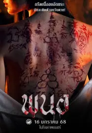 art-of-the-devil-beginning-2025-พนอ