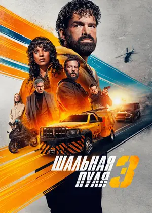 last-bullet-2025-แรงทะลุกระสุน-3