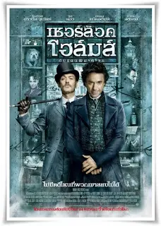 Sherlock Holmes (2009)-เชอร์ล็อค-โฮล์มส์-300x450