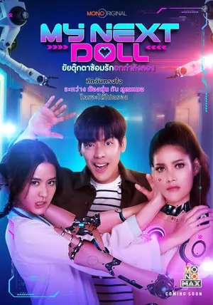 My Sex Doll 2 หนังออนไลน์ ดูฟรี หนังใหม่ล่าสุด Netflix ซีรีส์ดัง  อัปเดตทุกวัน
