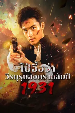 โปสเตอร์หนัง ไป๋อี้ฮว่าวีรบุรุษสงครามลับปี 1931 (2025) 1931 Hidden War The Hero Bai Yihua ดูหนังออนไลน์ CN Soundtrack Full HD