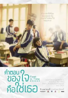 Fleet of Time (2015) คำตอบของใจ...คือใช่เธอ-300x450