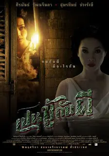 โปสเตอร์หนัง เปนชู้กับผี (2006) The Unseeable ดูหนังออนไลน์ พากย์ไทย Full HD