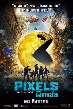 Pixels พิกเซล (2015)