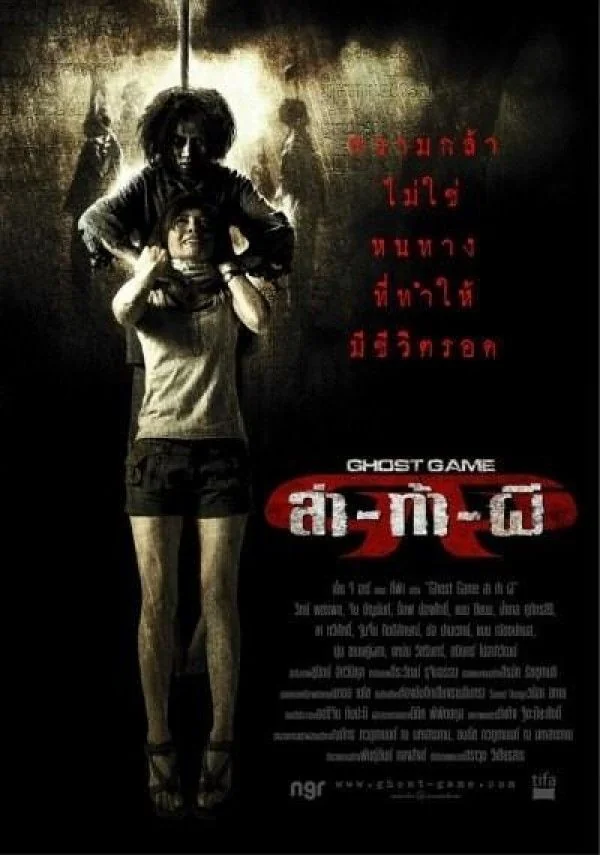 Ghost Game (2006) ล่าท้าผี