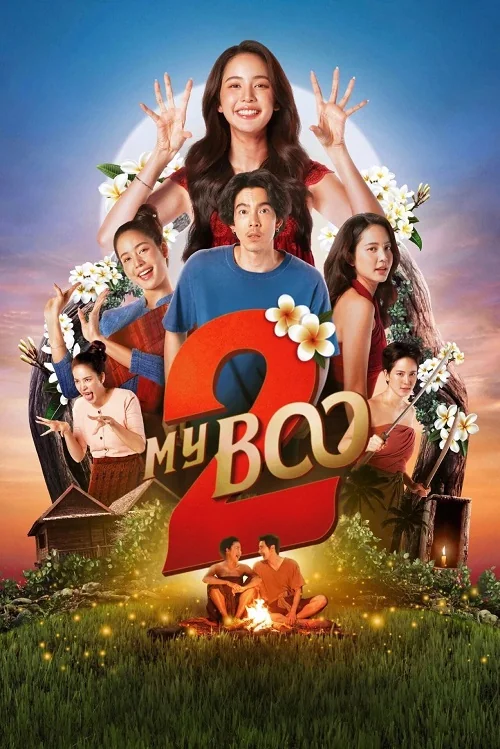 MY BOO 2 (2025) อนงค์ 2..สามสี่ชาติ