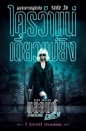 Atomic Blonde บลอนด์ สวยกระจุย (2017)