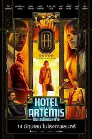 Hotel Artemis โรงแรมโคตรมหาโจร (2018)