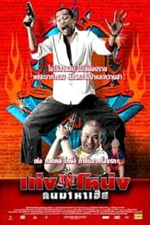 Teng Nong Khon Maha-Hia เท่งโหน่ง คนมาหาเฮีย (2007)