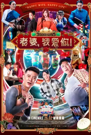3-good-guys-2026-ปาร์ตี้สละโสด-สลับโหมดข้ามคืน