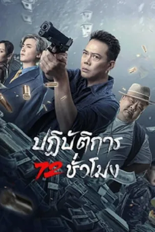 72-hour-golden-operation-2023-ปฏิบัติการ-72-ชั่วโมง