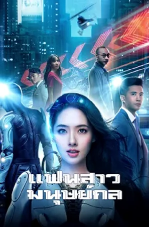 almost-human-2026-แฟนสาวมนุษย์กล