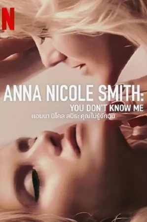 anna-nicole-smith-2023-แอนนา-นิโคล-สมิธ-คุณไม่รู้จักฉัน