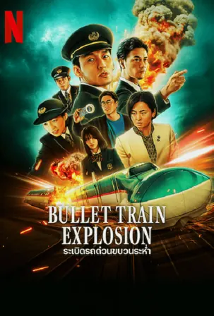 bullet-train-explosion-2025-ระเบิดรถด่วนขบวนระห่ำ