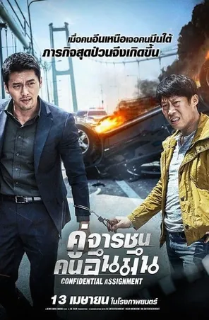confidential-assignment-2017-คู่จารชน-คนอึนมึน