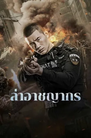 evil-hunter-2023-ล่าอาชญากร