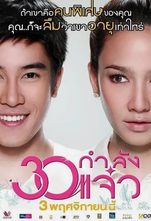 fabulous-30-2011-30-กำลังแจ๋ว-2012