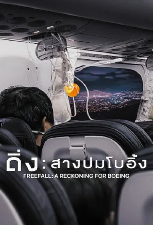 freefall-a-reckoning-for-boeing-2026-ดิ่ง-สางปมโบอิ้ง