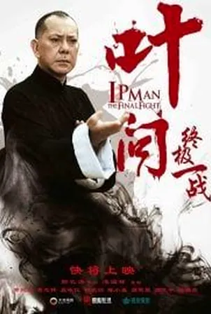 ip-man-the-final-fight-2013-หมัดสุดท้าย-ปรมาจารย์ยิปมัน