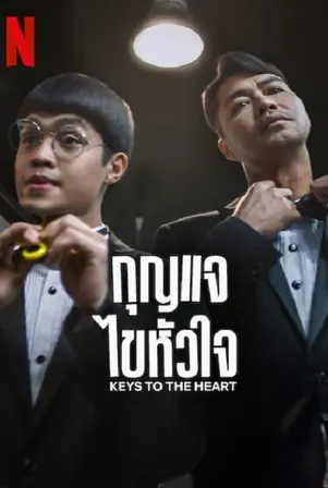 keys-to-the-heart-2023-กุญแจไขหัวใจ