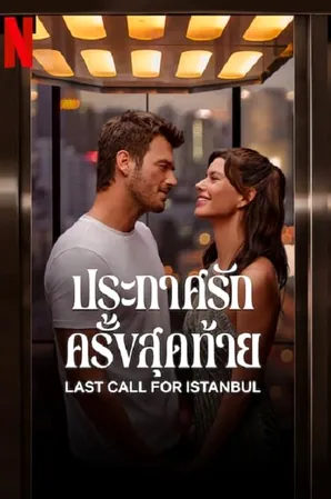 last-call-for-istanbul-2023-ประกาศรักครั้งสุดท้าย