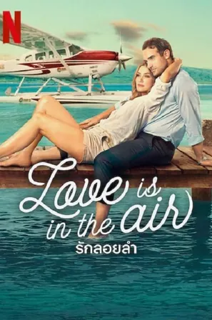love-is-in-the-air-2023-รักลอยลำ