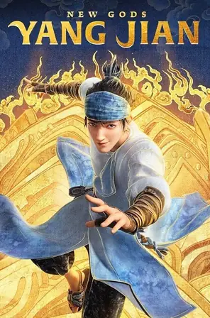 new-gods-yang-jian-2022-หยางเจี่ยน-เทพสามตา-มหาศึกผนึกเขาบงกช