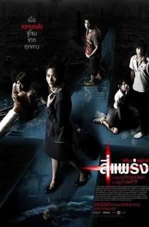 phobia-4bia-2008-4-แพร่ง