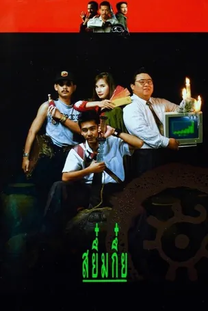 sayumkui-1991-สยึ๋มกึ๋ย