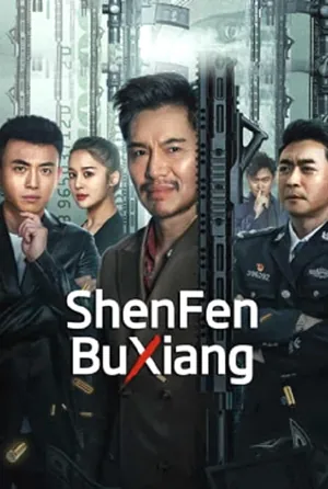 shenfenbuxiang-2023-ตัวตนคนไม่รู้
