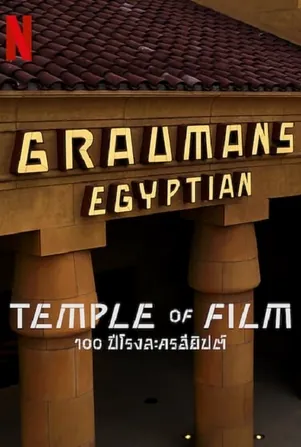temple-of-film-2023-100-ปีโรงละครอียิปต์