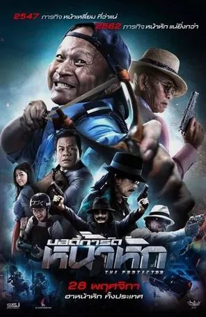 the-protect-2019-บอดี้การ์ด-หน้าหัก