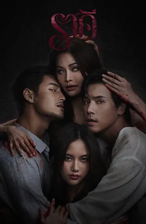 the-stain-2026-ราคี