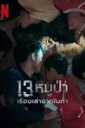 the-trapped-13-2022-13หมูป่า-เรื่องเล่าจากในถ้ำ