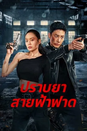 thunder-rescue-2023-ปราบยาสายฟ้าฟาด