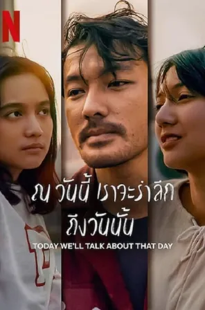 today-well-talk-about-today-2023-ณ-วันนี้-เราจะรำลึก-ถึงวันนั้น
