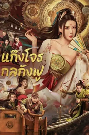 tricksters-2023-แก๊งโจรกลกังฟู