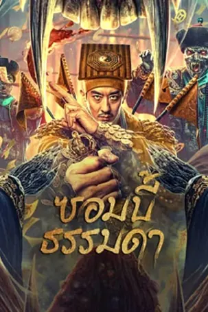 zombies-become-generals-2023-ซอมบี้ธรรมดา
