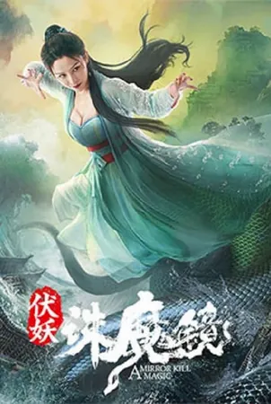 A Mirror Kill Magic กระจกสังหารปีศาจ (2021)