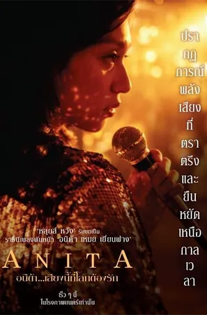 anita-2021-อนิต้า-เสียงนี้ที่โลกต้องรัก