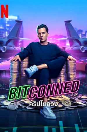 bitconned-2023-คริปโตลวง