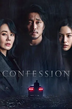Confession ฆาตกรรมคำลวง (2022)