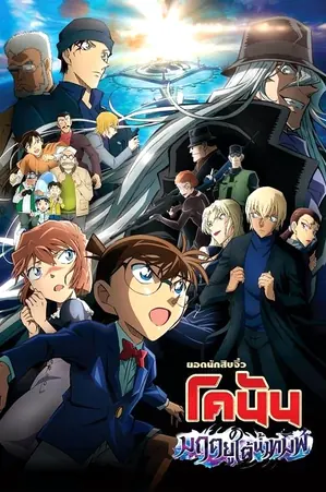 Detective Conan Movie 26 Black Iron Submarine ยอดนักสืบจิ๋วโคนัน เดอะมูฟวี่ 26 มฤตยูใต้น้ำทมิฬ (2023)