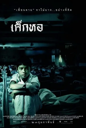 Dorm เด็กหอ (2006)