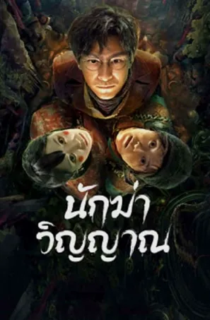 Ghost killing นักฆ่าวิญญาณ (2023)