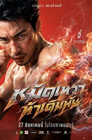 god-skin-2026-หมัดเทวา-ท้าเดิมพัน